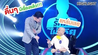 อย่าเพิ่งมีเรื่องนะยังไม่อยากตื่น | Highlight | EP.26 | Guess My Age รู้หน้า ไม่รู้วัย