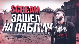 SCREAM ЗАШЕЛ НА ПАБЛИК В CS:GO