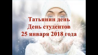 Татьянин день/ День студента/ 25 января 2018 года