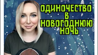 Одиночество в новогоднюю ночь \ GBQ blog