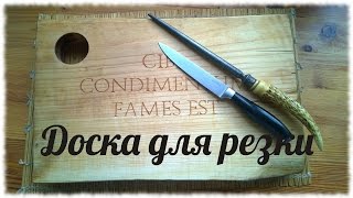 Кухонная разделочная доска для резки