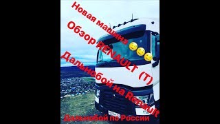 Дальнобой по России.Новый тягач Renault T440.Обзор тягача renault T440.Первый Снег!!!