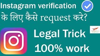 Instagram verify kaise kare ✔ || How to Get Verified on Instagram Easy Trick 2019