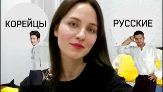 КОРЕЙСКИЕ ПАРНИ/РУССКИЕ ПАРНИ!В ЧЁМ РАЗНИЦА!ОБЩЕНИЕ.ВНЕШНОСТЬ.ЗАБОТА.ДЕНЬГИ.СЛОЖНОСТИ В ОТНОШЕНИЯХ.