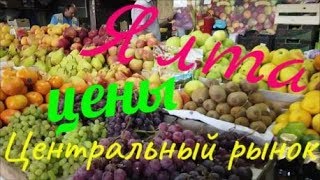 Ялта. Крым. Цены. 2019. Городской рынок. Готовим плов.