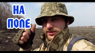 Коп На Полях С Камрадами! Коп 2018