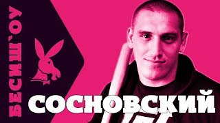 БЕСИШ'ОУ | Дмитрий Сосновский,боец UFC,ученик Алексея Олейника, друг Александра Волкова