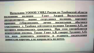Воспитание участкового Трушина  начальником УОООП УМВД России по Тамбовской области Гоштом А.В.