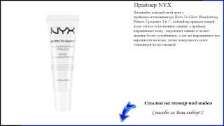 Праймер NYX