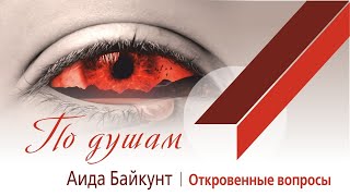 ПО ДУШАМ | Откровенные вопросы | Аида Байкунт