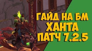 Гайд на БМ ханта, патч 7.2.5 | WoW: Legion