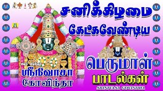 சனிக்கிழமை செல்வதை வாரி வழங்கும் ஸ்ரீஸ்ரீனிவாச கோவிந்தா பெருமாள் பாடல்கள்