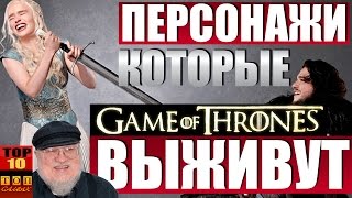 Игра Престолов - персонажи, которые останутся в живых