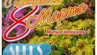 Поздравление с 8 Марта.