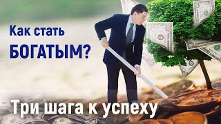 Как стать богатым? Три шага к успеху