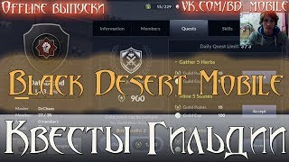 Black Desert Mobile [Korea] - Квесты Гильдии