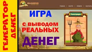HillGarden Новая игра с выводом денег без вложений Как зарабатывать играя в игры обзор