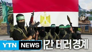 이집트 라마단 기간 테러 경계 / YTN