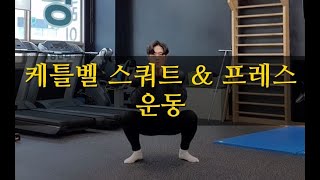 케틀벨 스쿼트 & 프레스(Squat & Press) 운동