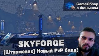 [Skyforge]-[Штурмовик/Gunner]Новый PvP билд\New PvP build.
