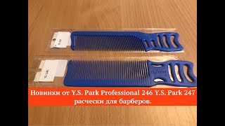 Новинки от Y.S. Park Professional 246  Y.S. Park 247 расчески для барберов.