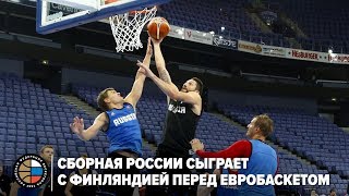 Сборная России сыграет с Финляндией перед Евробаскетом