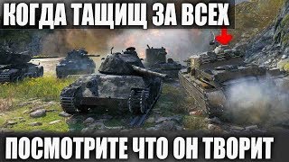 ТАКТИКА "КТО НА МЕНЯ" СРАБОТАЛА! ПОСМОТРИТЕ ЧТО ОН ТВОРИТ САМ ПРОТИВ ВСЕХ В WOT