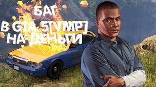 GTA 5 ONLINE [VMP] / БАГ НА ЗАРАБОТОК ДЕНЕГ