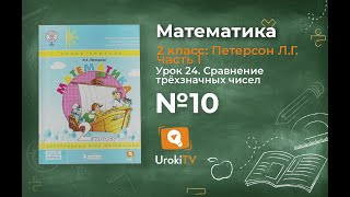 Урок 24 Задание 10 – ГДЗ по математике 2 класс (Петерсон Л.Г.) Часть 1