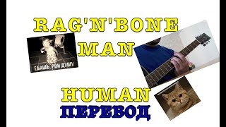Rag'n'Bone Man - Human на русском (кавер перевод песни)