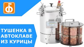 Лучший способ приготовить тушенку из курицы в автоклаве. Электрический автоклав.