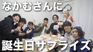 【誕プレ】なかむさんにサプライズで誕生日プレゼントを渡す