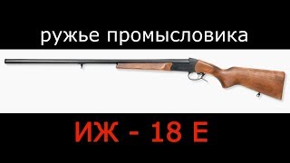 ИЖ -18 Е 20 калибра - ружье промысловика