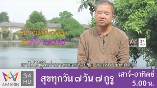 สุขทุกวัน7วัน7กูรู ตอน ความตายใกล้นิดเดียว โดยอาจารย์ประเสริฐ อุทัยเฉลิม 7 เม.ย. 60