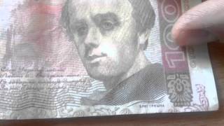 Фальшивые 100 гривень (сто гришок)