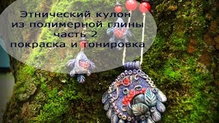 Кулон из полимерной глины - часть 2 -покраска, тонировка