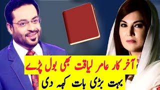 Amir Liaquat Reply To Reham Khan On Her Book ||Reham Khan Release A Book On Imran Before Election
