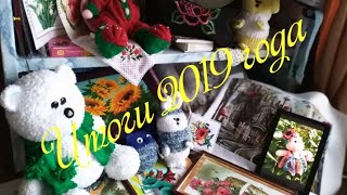 Итоги 2019 года. Вышитые работы. Вязаные игрушки.