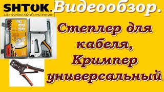 Обзор инструмента ШТОК: степлер для кабеля и кримпер универсальный.