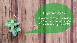 Ομοιοπαθητική και Ενίσχυση του Ανοσοποιητικού Συστήματος: Περιστατικό 17
