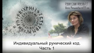 Индивидуальный рунический код. Часть 1 (Руны Ксения Меньшикова)
