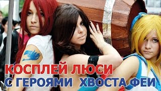 Косплей Люси с другими героями Фейри тейл