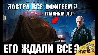ЗАВТРА ВСЕ OФИГEЮТ! ГЛАВНЫЙ ТАНК ЧЕРНОГО РЫНКА World of Tanks?