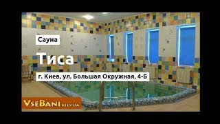 Сауна Тиса  Киев