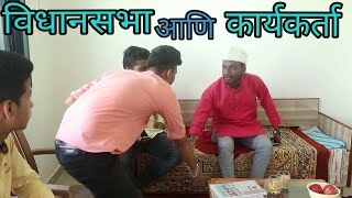 विधानसभा आणि कार्यकर्ता|Vidhansabha And karyakarta|Samrat Sonawale Creations|