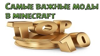 Top-10! Самые нужные и важные моды для miencraft!