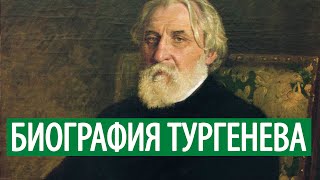 Биография Тургенева Ивана. Краткая. Интересные факты.