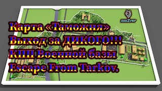 Escape From Tarkov, Выход за Дикого, КПП военной базы, карта "Таможня" Видео пособие новичка!..