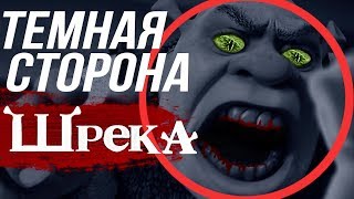 ТЕМНАЯ СТОРОНА ШРЕКА/ ВЫПУСК 1  ОГР!