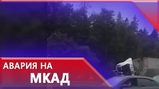 Стала известна предварительная причина ДТП с фурами на МКАД